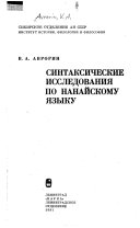 Синтаксические исследования по нанайскому языку