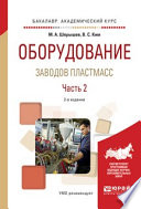 Оборудование заводов пластмасс. В 2 ч. Часть 2 2-е изд., испр. и доп. Учебное пособие для академического бакалавриата