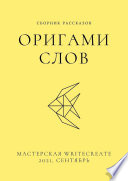 Оригами слов, сборник рассказов. Мастерская WriteCreate – 2021, сентябрь