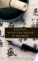 Восток. Культура Китая и Японии