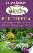 Все ответы на вопросы о садовых декоративных растениях