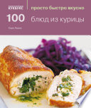 100 блюд из курицы