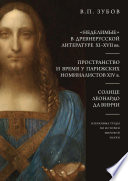 «Неделимые» в древнерусской литературе XI–XVII вв. Пространство и время у парижских номиналистов XIV в. Солнце Леонардо Да Винчи