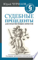 Судебные прецеденты для практикующих юристов