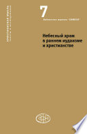 Небесный храм в раннем иудаизме и христианстве