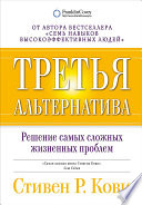 Третья альтернатива: Решение самых сложных жизненных проблем