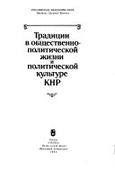 Традиции в общественно-политической жизни и политической культуре КНР