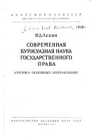 Современная буржуазная наука государственнего права