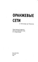 Оранжевые сети