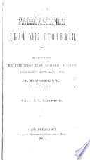 Raskolʹnichʹi di︠e︡la XVIII stoli︠e︡tīi︠a︡, Izvlechennyi︠a︡ iz di︠e︡l Preobrazhenskago Prikaza i Taĭnoĭ Rozysknykh di︠e︡l Kant︠s︡eli︠a︡rīi
