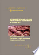 Фундаментальные основы комплексной переработки углей КАТЭКа для получения энергии, синтез-газа и новых материалов с заданными свойствами