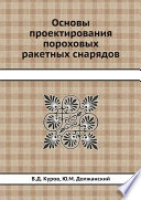 Основы проектирования пороховых ракетных снарядов