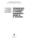 Termicheskoe razlozhenie i gorenie vzryvchatykh veshchestv i porokhov