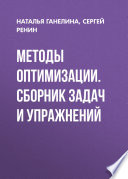 Методы оптимизации. Сборник задач и упражнений