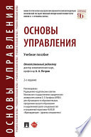 Основы управления. 2-е издание. Учебное пособие