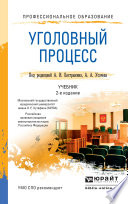 Уголовный процесс 2-е изд., пер. и доп. Учебник для СПО