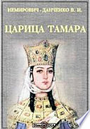 Царица Тамара