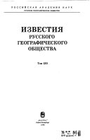 Известия Русского географического общества