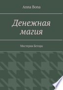 Денежная магия. Мистерии Бетора