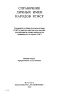 Справочник личных имен народов РСФСР