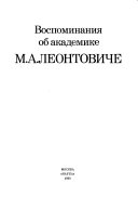 Воспоминания об академике М.А. Леонтовиче