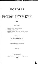 Исторія русской литературы А. Н. Пыпина