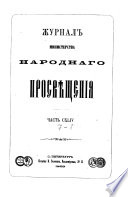 Журнал Министерства народнаго просвѣщения