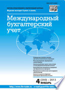 Международный бухгалтерский учет No 4 (250) 2013