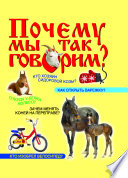 Почему мы так говорим?