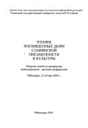 Чтения, посвященные Дням славянской письменности и культуры