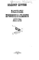 Рассказы провинциального актера