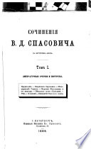 Sochinenii︠a︡ V.D. Spasovicha: Literaturnye ocherki i portrety.-t.3.Statʹi, dissertat︠s︡ii, lekt︠s︡ii i︠u︡ridicheskago soderzhanii︠a︡.-t.4.Perezhitoe. Polemika. Putevyi︠a︡ zami︠e︡tki. Kritika.-t.5.Sudebnyi︠a︡ ri︠e︡chi, 1867-1874.-t.6.Sudebnyi︠a︡ ri︠e
