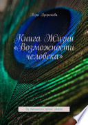 Книга Жизни «Возможности человека». Из библиотеки хроник Акаши