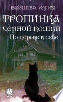 Книга 2. Тропинка черной кошки