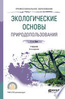 Экологические основы природопользования 6-е изд., пер. и доп. Учебник для СПО