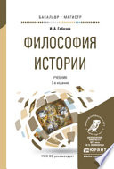 Философия истории 3-е изд., испр. и доп. Учебник для бакалавриата и магистратуры