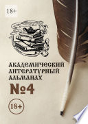 Академический литературный альманах No4