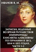 Записки, веденные во время путешествия императрицы Елизаветы Алексеевны по Германии в 1813, 1814 и 1815 годах