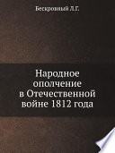 Народное ополчение в Отечественной войне 1812 года
