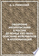 Обозрение иконописания в России до конца XVII века. Описание фейерверков и иллюминаций