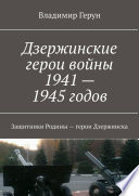 Дзержинские герои войны 1941—1945 годов. Защитники Родины – герои Дзержинска