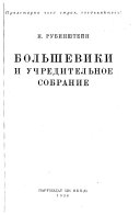 Большевики и Учредительное собрание