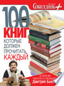 Собеседник плюс No01/2013. 100 книг, которые должен прочитать каждый