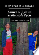 Алиса и Диана в тёмной Руси. Сказка о семье автора