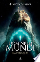 Dominium mundi. Властитель мира