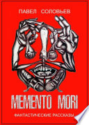Memento mori. Фантастические рассказы