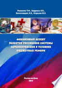Финансовый аспект развития российской системы здравоохранения в условиях бюджетных реформ