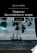 Пираты Балтийского моря. Сын Бога