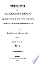 Chtenīi͡a v Imperatorskom obshchestvi͡e istorīi i drevnosteĭ rossiĭskikh pri Moskovskom universiteti͡e