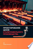 Проектирование цехов сталеплавильного производства